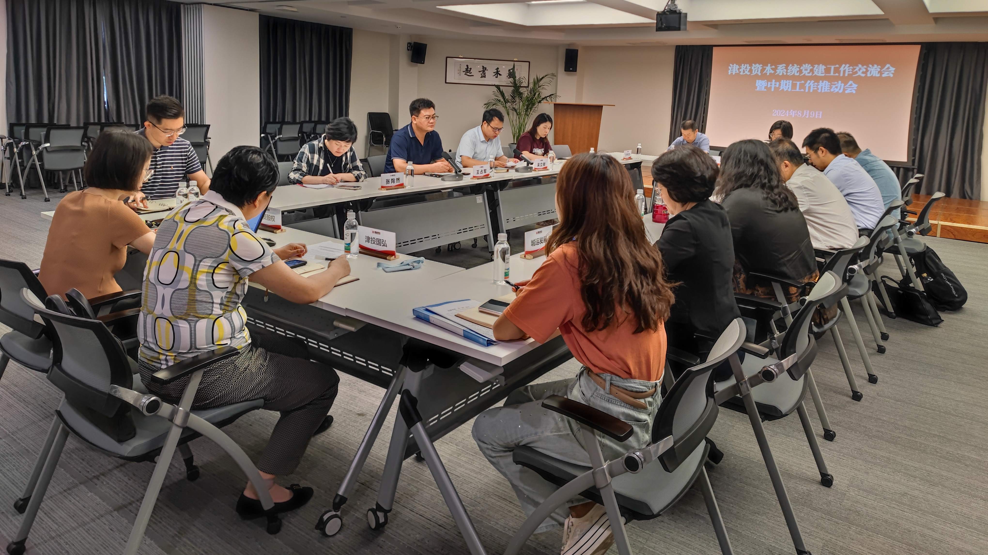 津投资本党委召开党建工作交流会暨中期工作推动会