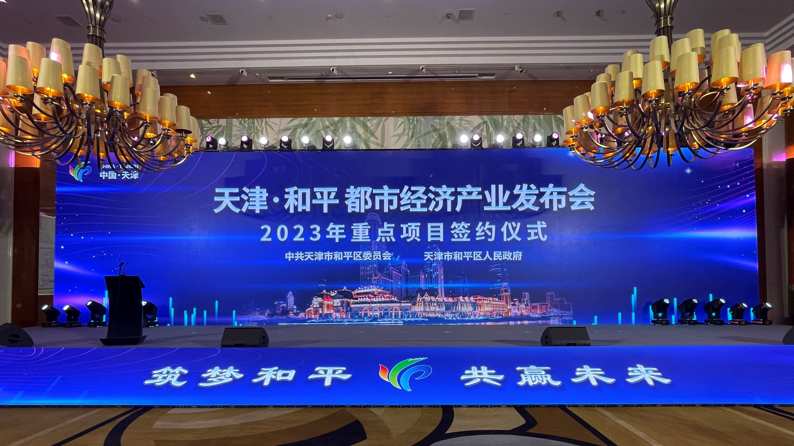 共创政企合作新领域-津投资本参加天津和平都市经济产业发布会暨2023年重点项目签约仪式