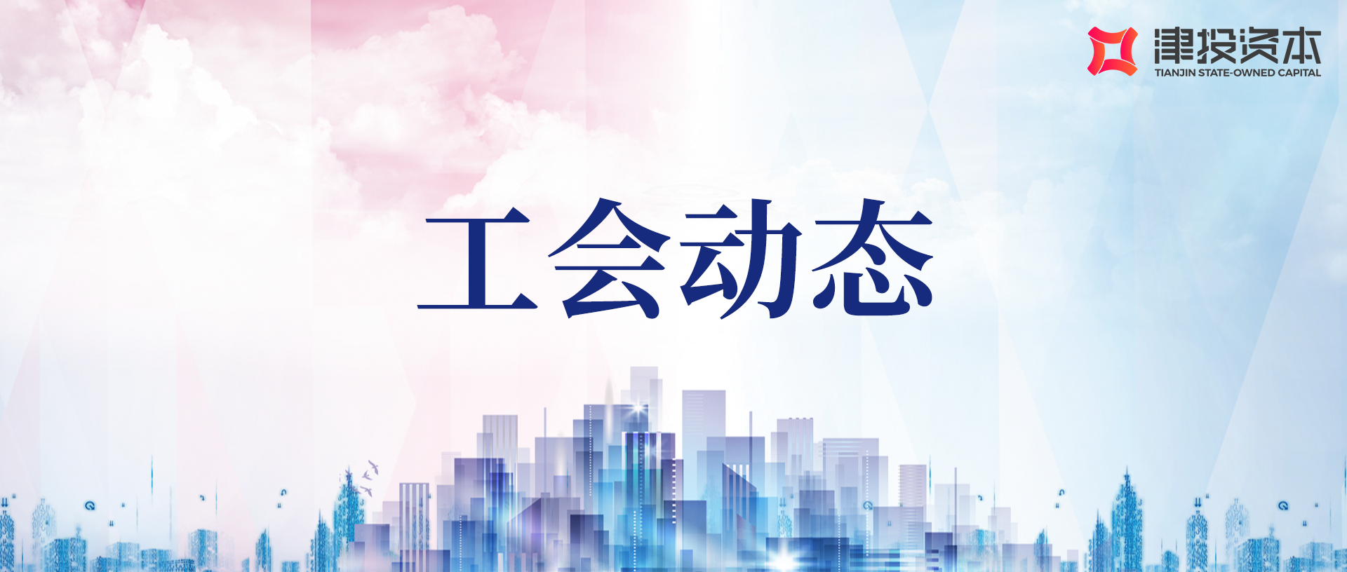 情暖春节 致敬劳模——津投资本领导班子成员走访慰问劳动模范