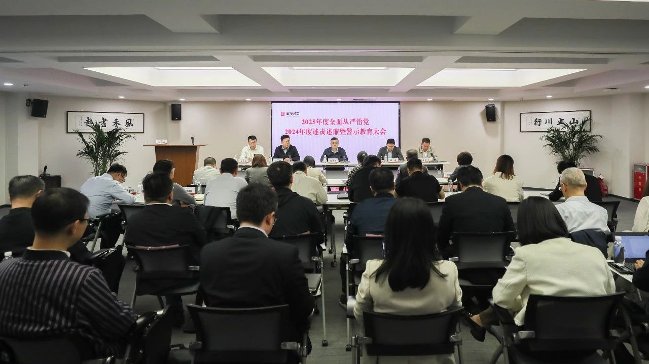 津投资本召开2025年度全面从严治党、2024年度述责述廉暨警示教育大会