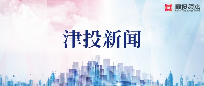 津投资本实现首季“开门红”