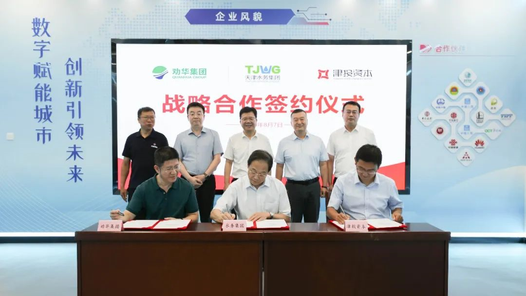 聚势鼎新 合创未来｜水务集团、劝华集团、津投资本战略合作签约仪式圆满举行