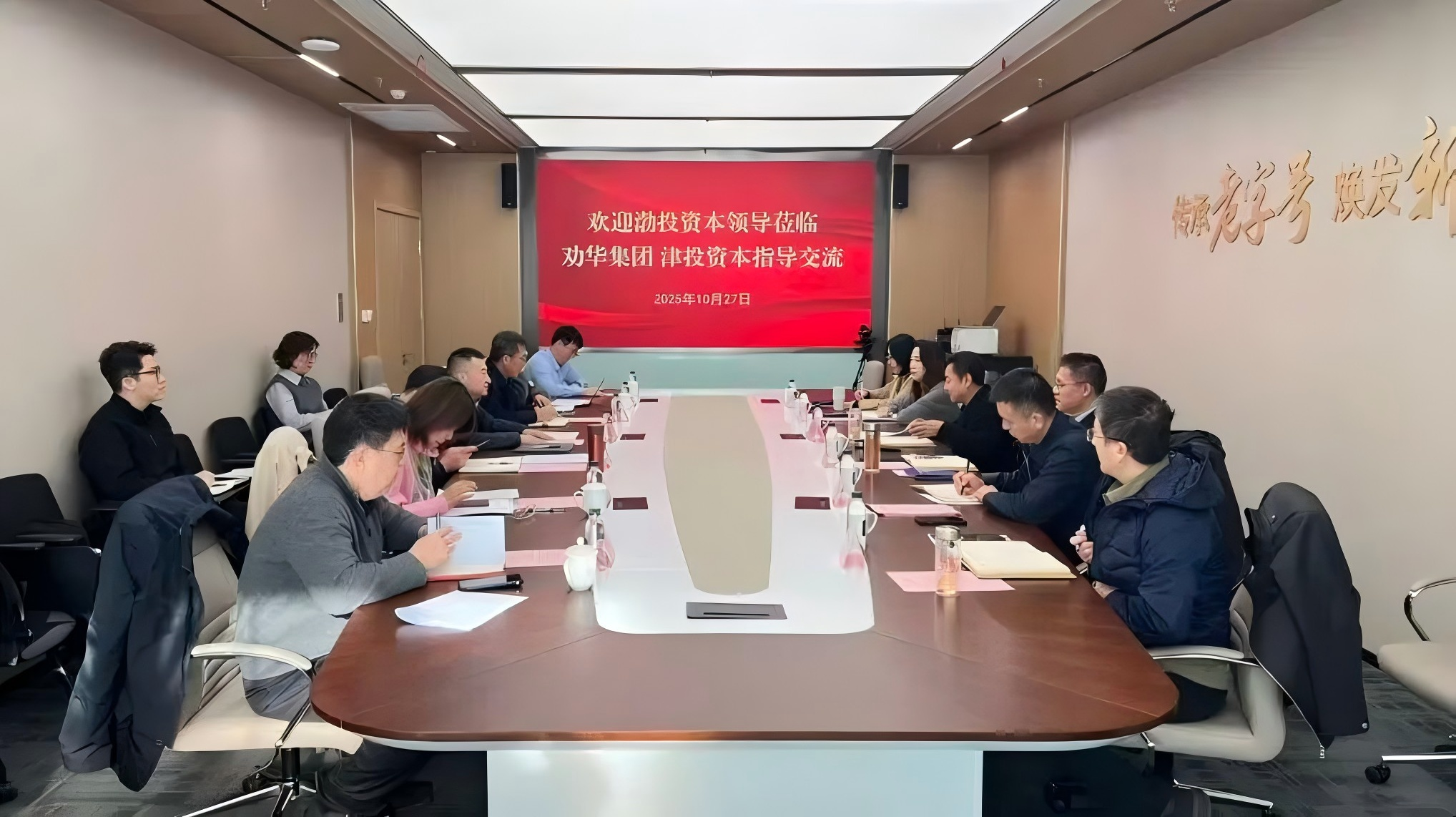 劝华集团、津投资本与渤投资本座谈交流