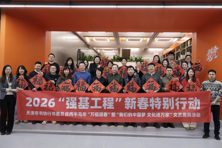 纸砚传福韵 墨香聚邻里 | 城运城寓携手天津市书协共筑新春邻里情