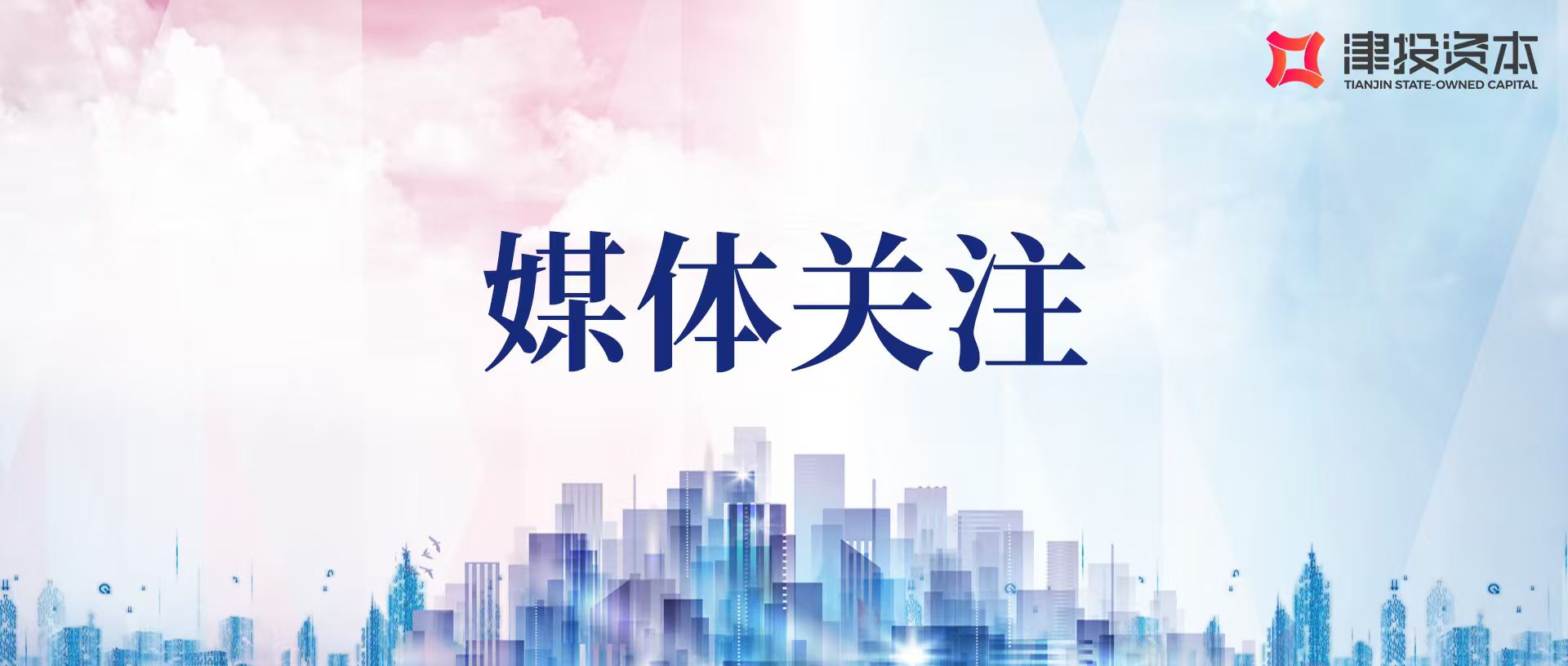 《奋进十四五 逐梦新征程》特别节目 | 津投资本以改革创新塑造高质量发展新优势