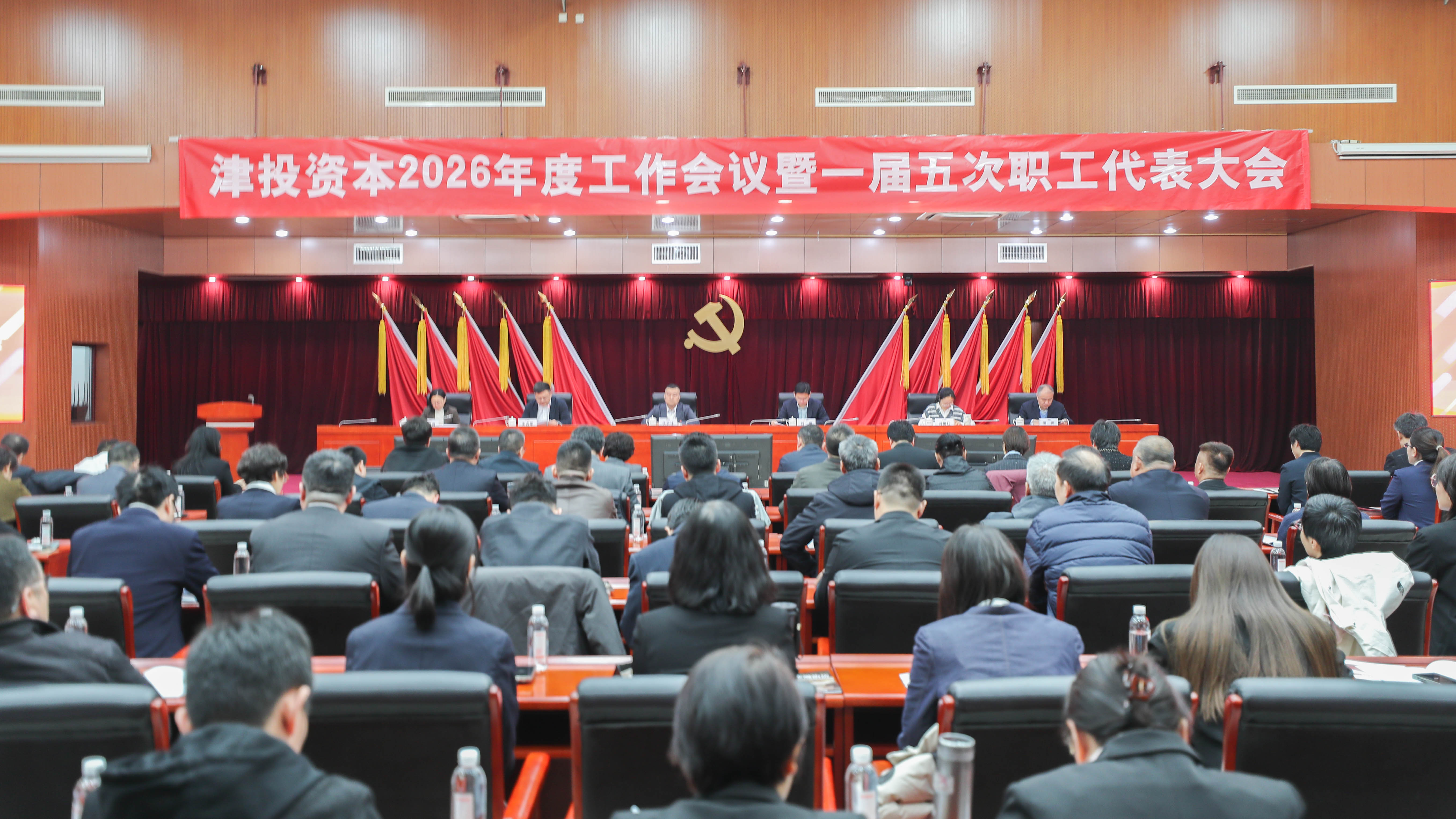 津投资本召开2026年度工作会议暨一届五次职工代表大会
